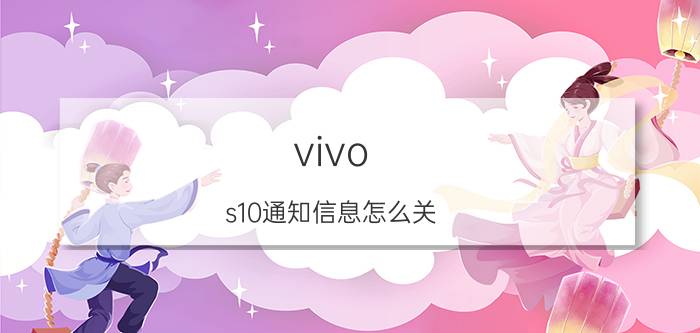 vivo s10通知信息怎么关 vivo手机标为未读消息在什么地方？